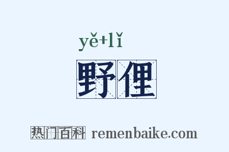 野俚是什么意思的图片